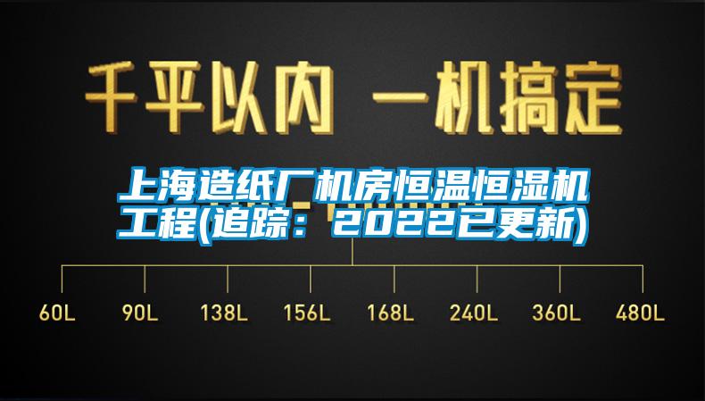 上海造紙廠機房恒溫恒濕機工程(追蹤：2022已更新)