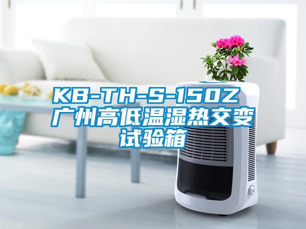 KB-TH-S-150Z 廣州高低溫濕熱交變試驗箱