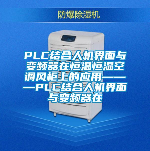 PLC結合人機界面與變頻器在恒溫恒濕空調(diào)風柜上的應用———PLC結合人機界面與變頻器在