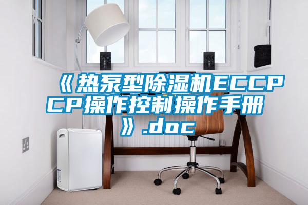 《熱泵型除濕機ECCPCP操作控制操作手冊》.doc