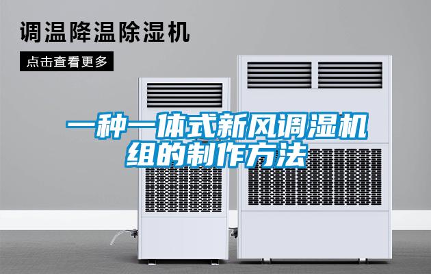 一種一體式新風調濕機組的制作方法