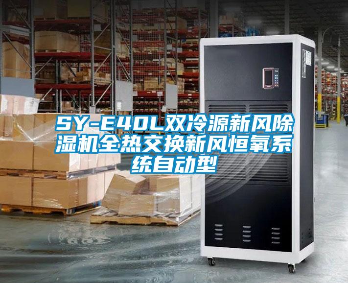 SY-E40L雙冷源新風除濕機全熱交換新風恒氧系統(tǒng)自動型