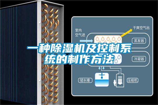 一種除濕機(jī)及控制系統(tǒng)的制作方法