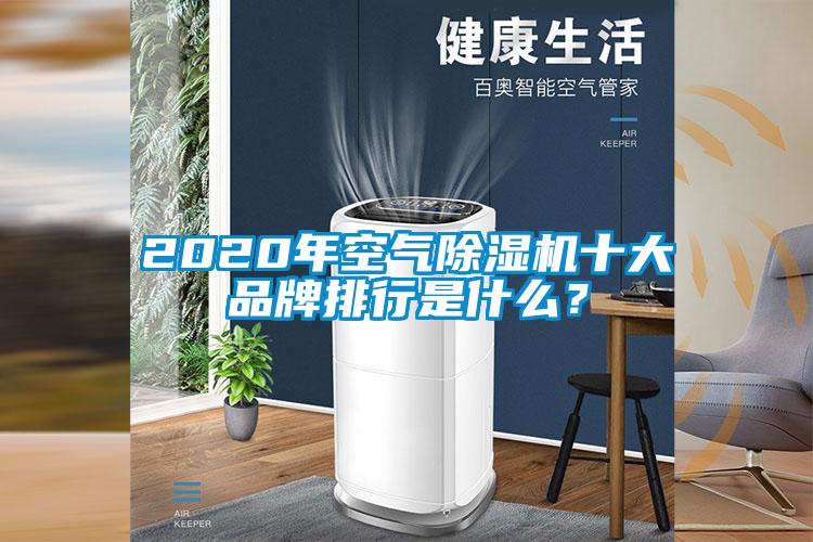 2020年空氣除濕機十大品牌排行是什么？