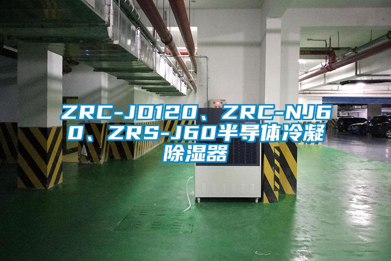 ZRC-JD120、ZRC-NJ60、ZRS-J60半導(dǎo)體冷凝除濕器