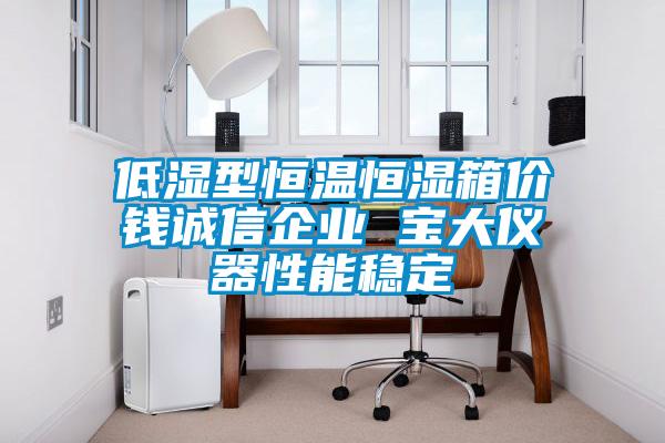 低濕型恒溫恒濕箱價錢誠信企業(yè) 寶大儀器性能穩(wěn)定