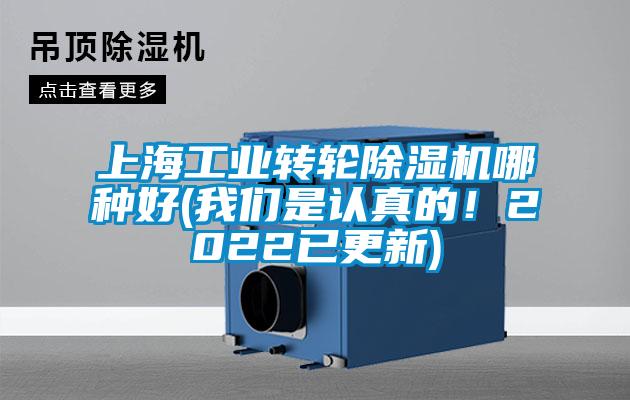 上海工業(yè)轉輪除濕機哪種好(我們是認真的！2022已更新)