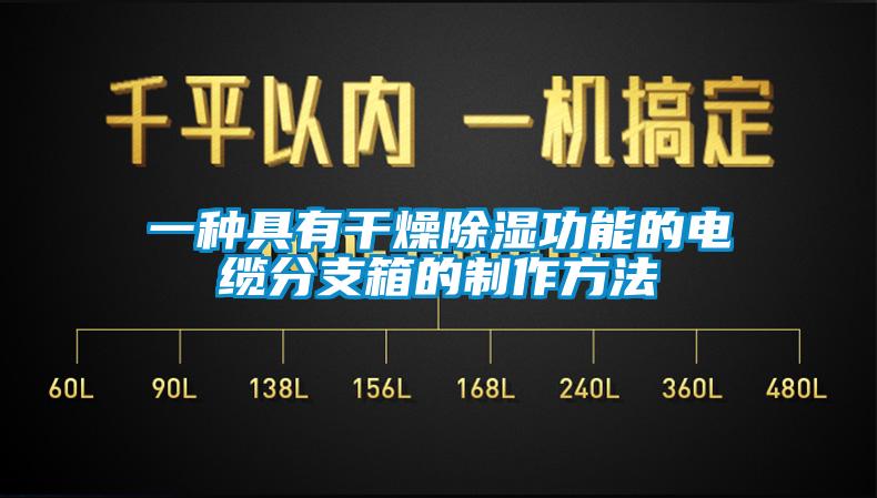 一種具有干燥除濕功能的電纜分支箱的制作方法