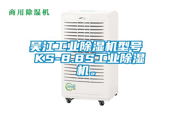 吳江工業(yè)除濕機(jī)型號(hào) KS-8.8S工業(yè)除濕機(jī)。