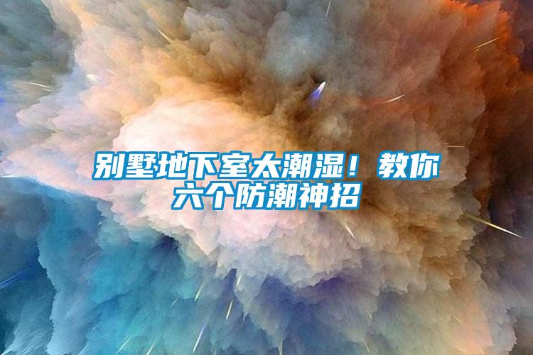 別墅地下室太潮濕！教你六個防潮神招