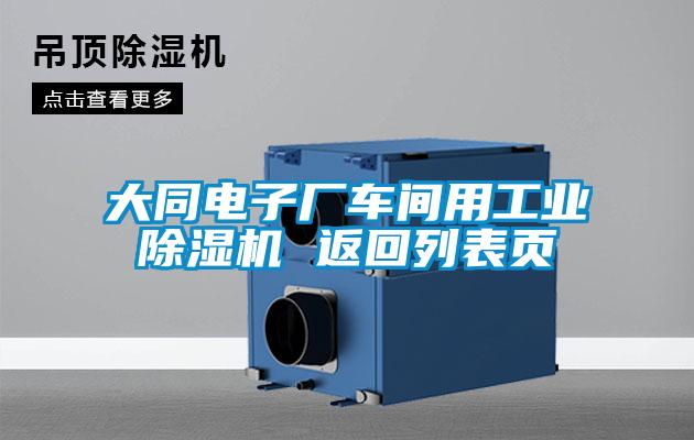 大同電子廠車間用工業(yè)除濕機(jī) 返回列表頁(yè)