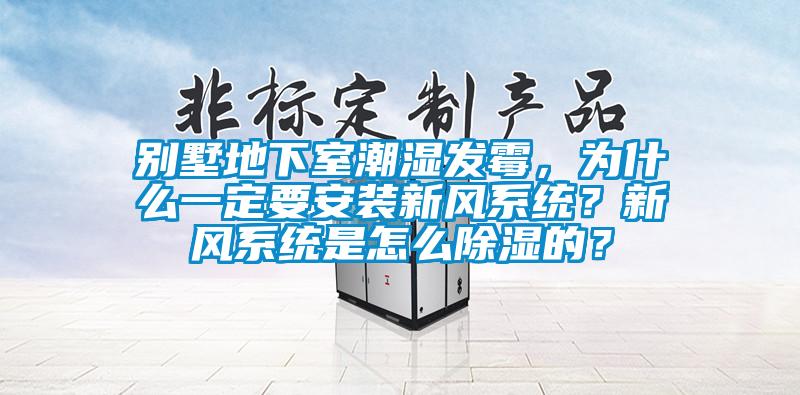 別墅地下室潮濕發(fā)霉，為什么一定要安裝新風系統(tǒng)？新風系統(tǒng)是怎么除濕的？