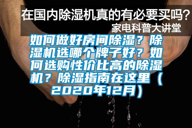 如何做好房間除濕？除濕機選哪個牌子好？如何選購性價比高的除濕機？除濕指南在這里（2020年12月）