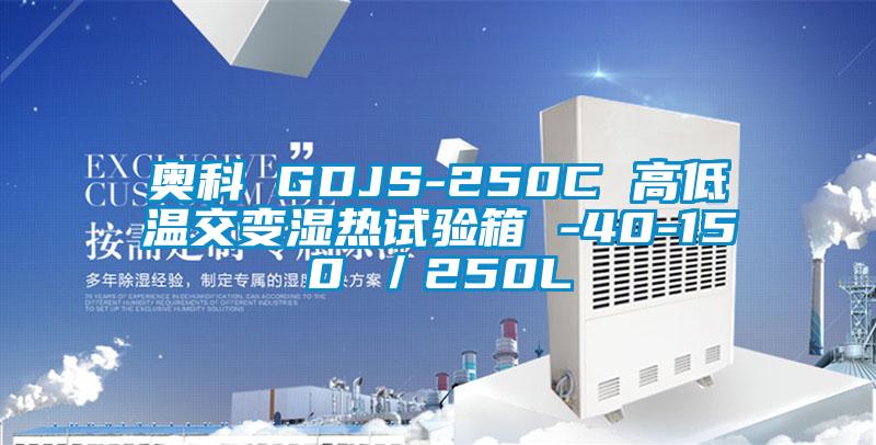 奧科 GDJS-250C 高低溫交變濕熱試驗箱 -40-150℃／250L