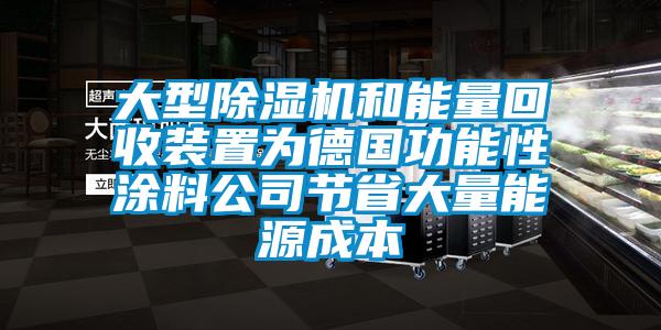 大型除濕機(jī)和能量回收裝置為德國(guó)功能性涂料公司節(jié)省大量能源成本