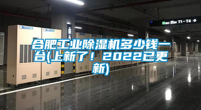 合肥工業(yè)除濕機(jī)多少錢一臺(上新了！2022已更新)