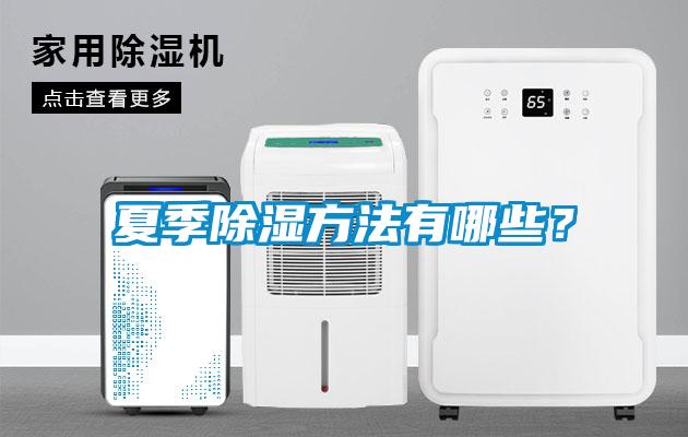 夏季除濕方法有哪些？