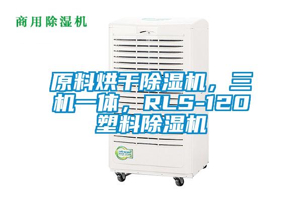 原料烘干除濕機(jī)，三機(jī)一體，RLS-120塑料除濕機(jī)