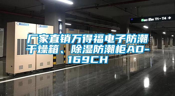 廠家直銷萬得福電子防潮干燥箱、除濕防潮柜AD-169CH