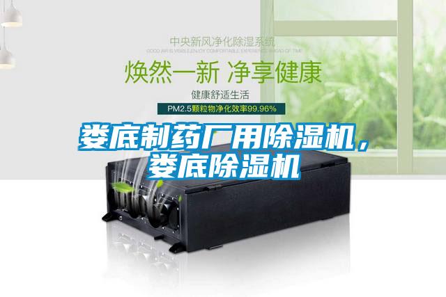 婁底制藥廠用除濕機，婁底除濕機