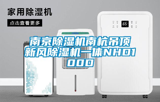 南京除濕機南杭吊頂新風(fēng)除濕機一體NHD100D