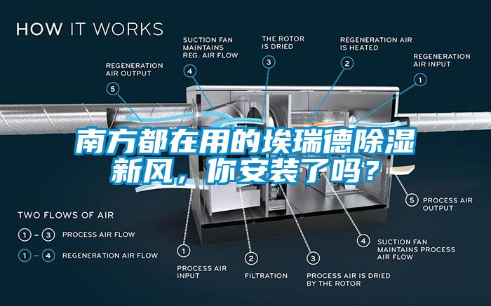 南方都在用的埃瑞德除濕新風(fēng)，你安裝了嗎？