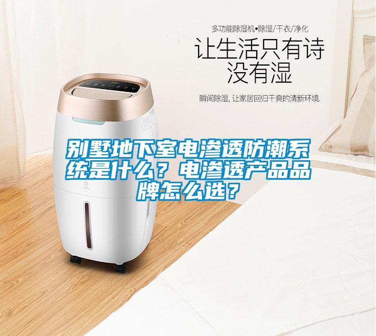 別墅地下室電滲透防潮系統(tǒng)是什么？電滲透產(chǎn)品品牌怎么選？