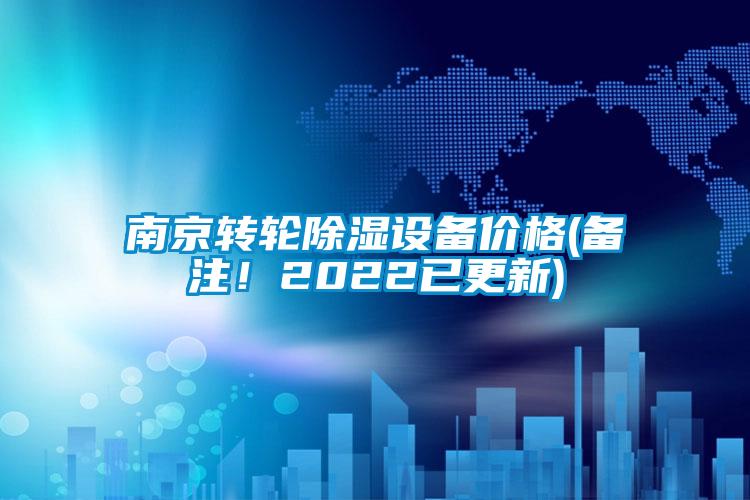 南京轉(zhuǎn)輪除濕設(shè)備價格(備注！2022已更新)