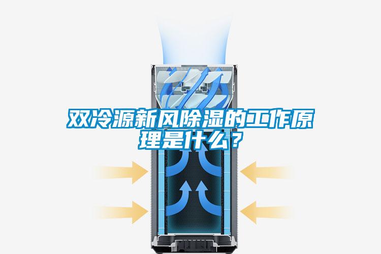 雙冷源新風(fēng)除濕的工作原理是什么？