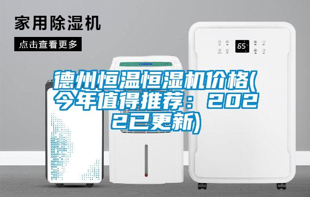 德州恒溫恒濕機價格(今年值得推薦：2022已更新)