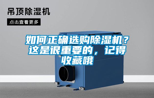 如何正確選購除濕機？這是很重要的，記得收藏哦