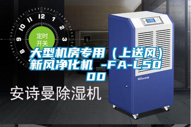 大型機房專用（上送風(fēng)）新風(fēng)凈化機 -FA-L5000