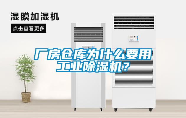 廠房倉庫為什么要用工業(yè)除濕機？