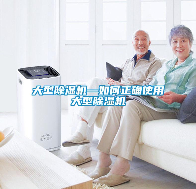 大型除濕機(jī)—如何正確使用大型除濕機(jī)