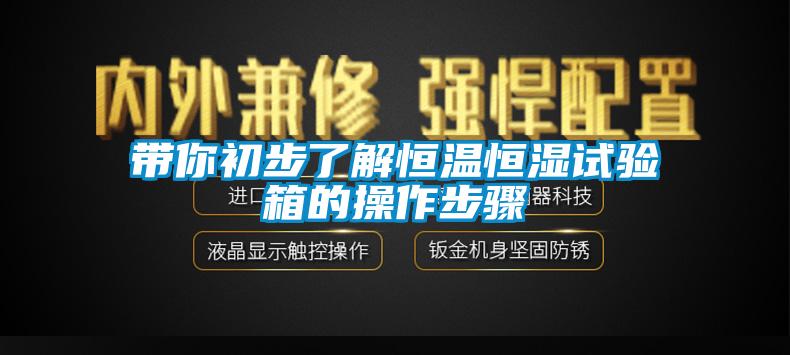 帶你初步了解恒溫恒濕試驗箱的操作步驟