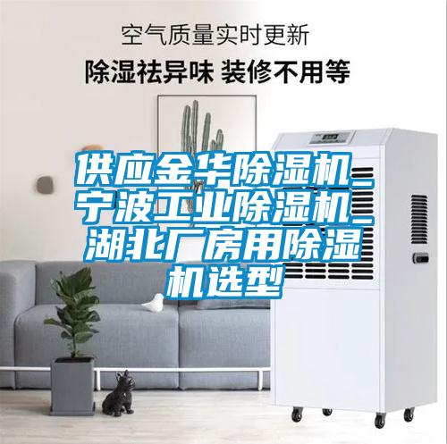 供應金華除濕機_寧波工業(yè)除濕機_湖北廠房用除濕機選型