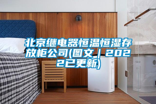 北京繼電器恒溫恒濕存放柜公司(圖文｜2022已更新)