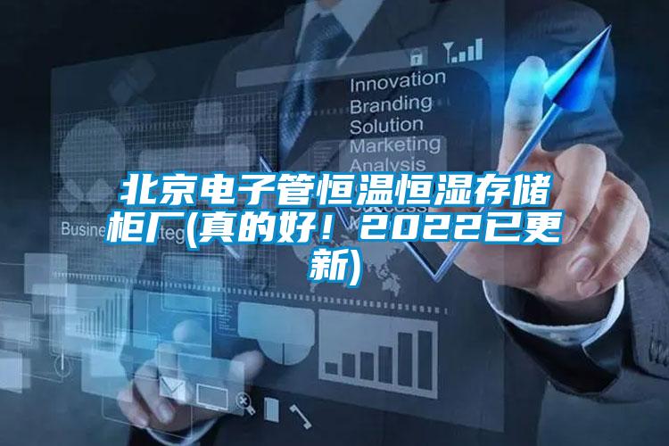 北京電子管恒溫恒濕存儲(chǔ)柜廠(真的好！2022已更新)