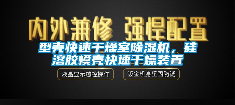 型殼快速干燥室除濕機(jī)，硅溶膠模殼快速干燥裝置