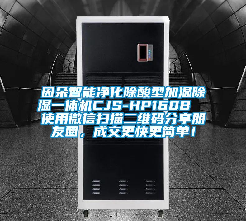 因朵智能凈化除酸型加濕除濕一體機(jī)CJS-HP160B  使用微信掃描二維碼分享朋友圈，成交更快更簡單！