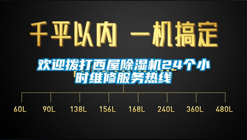 歡迎撥打西屋除濕機(jī)24個(gè)小時(shí)維修服務(wù)熱線