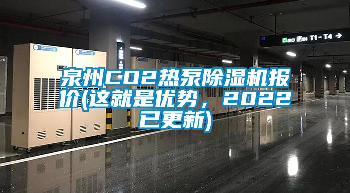 泉州CO2熱泵除濕機(jī)報(bào)價(jià)(這就是優(yōu)勢，2022已更新)