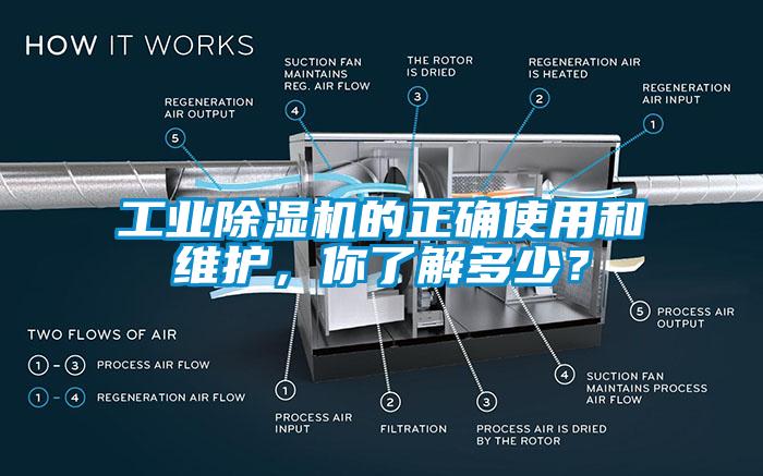 工業(yè)除濕機(jī)的正確使用和維護(hù)，你了解多少？