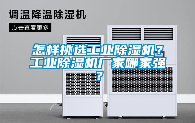 怎樣挑選工業(yè)除濕機(jī)？工業(yè)除濕機(jī)廠家哪家強(qiáng)？