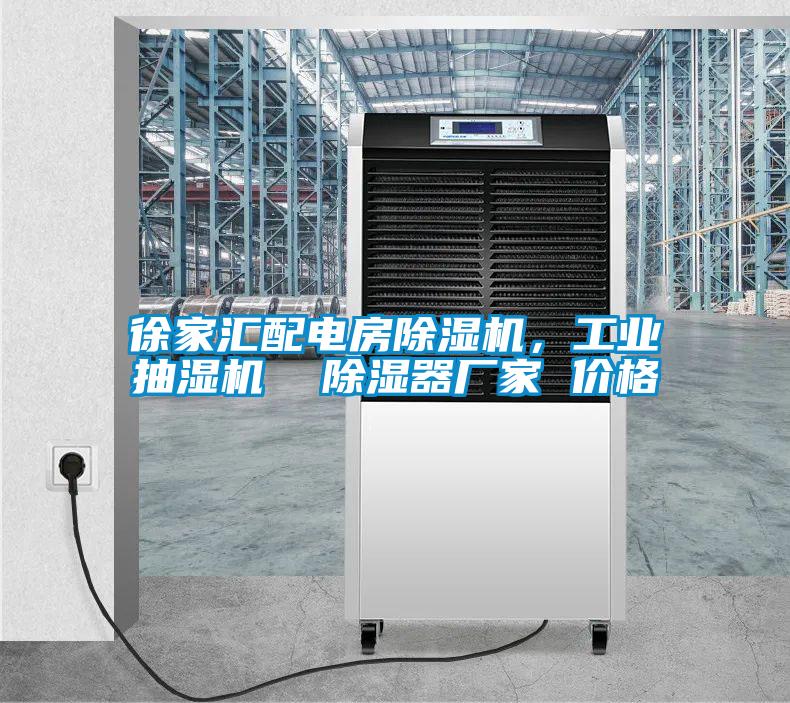 徐家匯配電房除濕機，工業(yè)抽濕機  除濕器廠家 價格