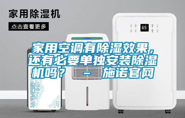 家用空調(diào)有除濕效果，還有必要單獨(dú)安裝除濕機(jī)嗎？ – 施諾官網(wǎng)