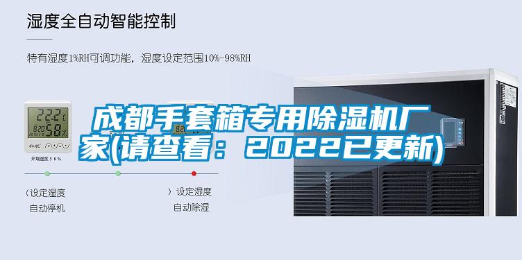 成都手套箱專用除濕機廠家(請查看：2022已更新)