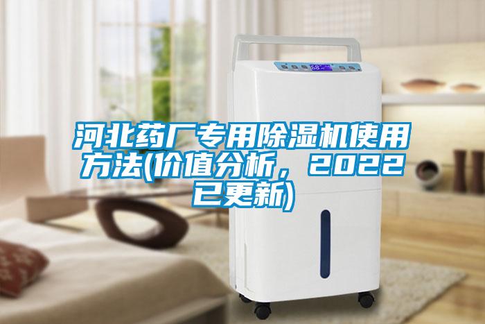 河北藥廠專用除濕機(jī)使用方法(價(jià)值分析，2022已更新)