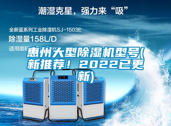 惠州大型除濕機(jī)型號(hào)(新推薦！2022已更新)