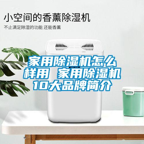 家用除濕機怎么樣用 家用除濕機10大品牌簡介